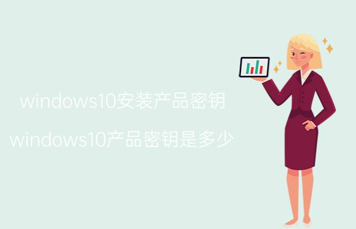 windows10安装产品密钥 windows10产品密钥是多少？